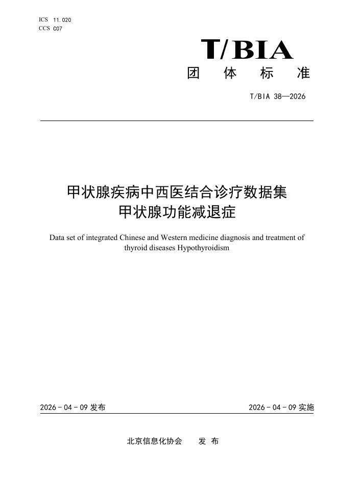 T/BIA 38-2026 甲状腺疾病中西医结合诊疗数据集 甲状腺功能减退症