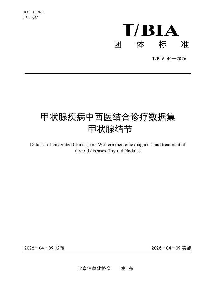 T/BIA 40-2026 甲状腺疾病中西医结合诊疗数据集 甲状腺结节