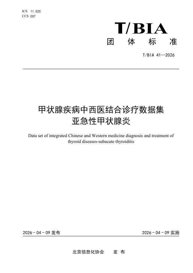 T/BIA 41-2026 甲状腺疾病中西医结合诊疗数据集 亚急性甲状腺炎