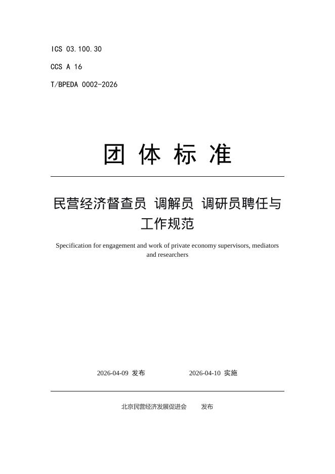 T/BPEDA 0002-2026 民营经济督查员 调解员 调研员聘任与工作规范