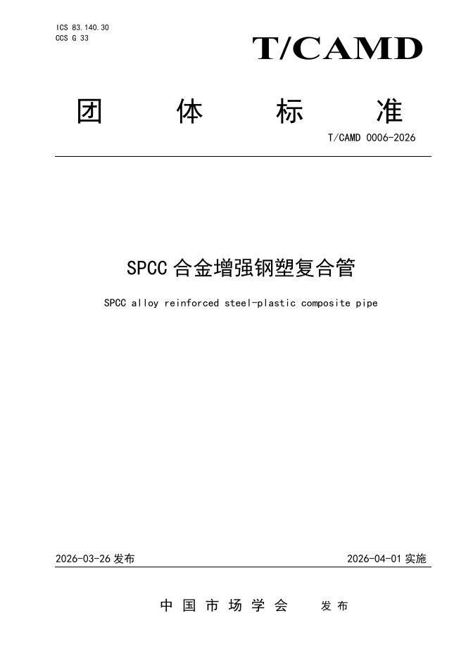 T/CAMD 0006-2026 SPCC合金增强钢塑复合管