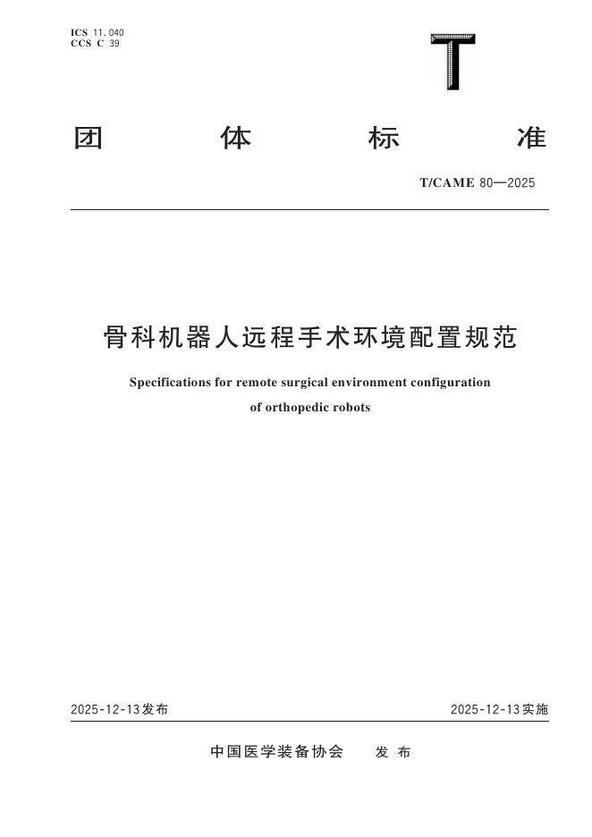 T/CAME 80-2025 骨科机器人远程手术环境配置规范