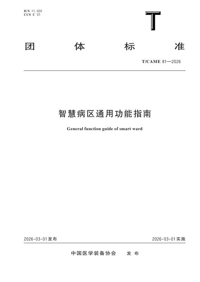T/CAME 81-2026 智慧病区通用功能指南