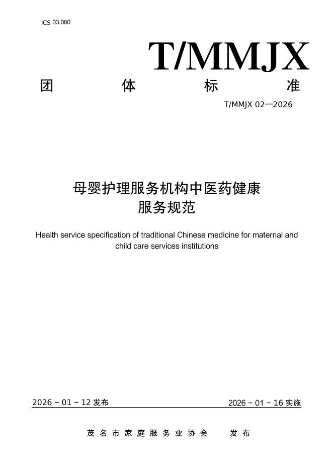 T/MMJX 02-2026 母婴护理服务机构中医药健康服务规范