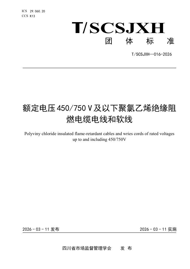 T/SCSJXH 016-2026 额定电压450 750 V及以下聚氯乙烯绝缘阻燃电缆电线和软线