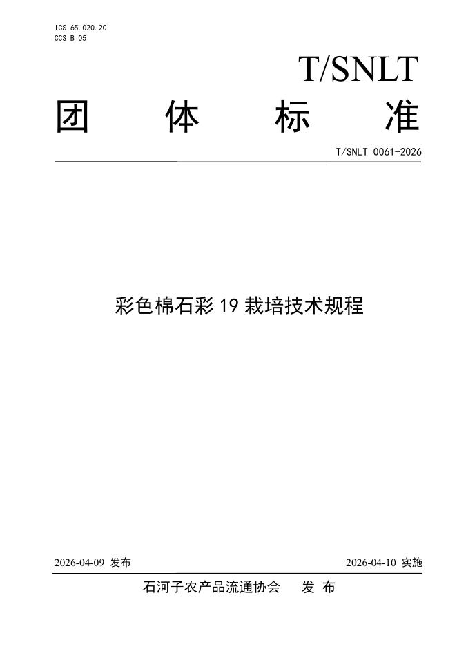 T/SNLT 0061-2026 彩色棉石彩19栽培技术规程