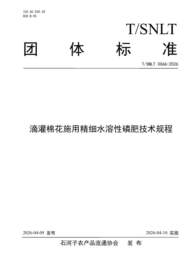 T/SNLT 0066-2026 滴灌棉花施用精细水溶性磷肥技术规程