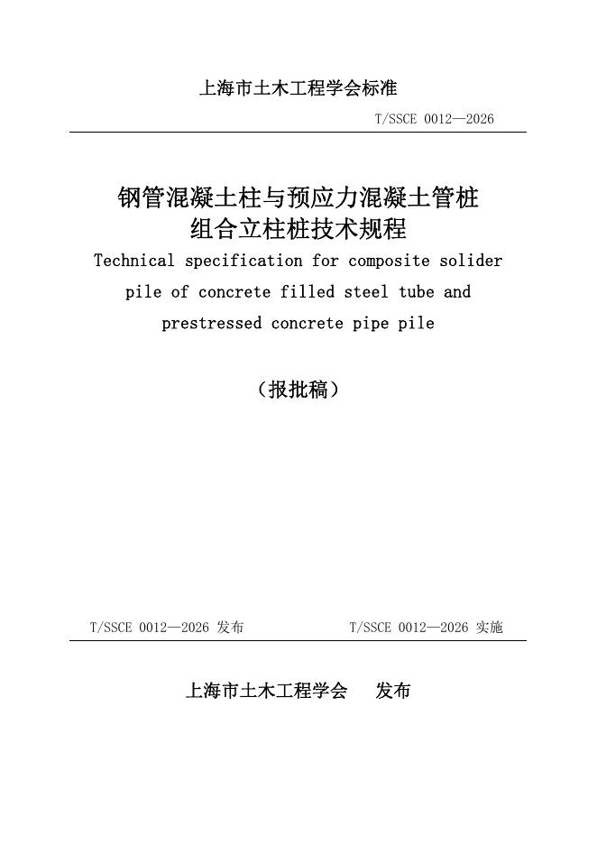 T/SSCE 0012-2026 钢管混凝土柱与预应力混凝土管桩组合立柱桩技术规程