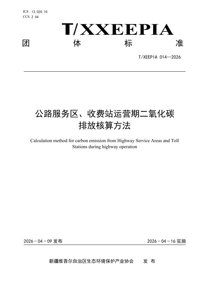 T/XEEPIA 014-2026 公路服务区、收费站运营期二氧化碳排放核算方法