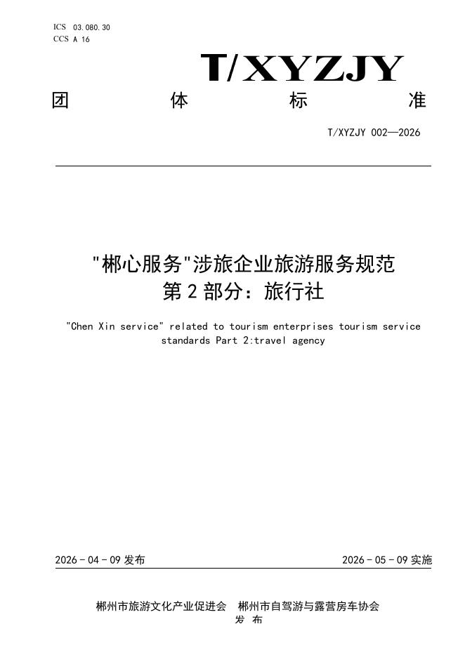 T/XYZJY 002-2026“郴心服务“涉旅企业旅游服务规范 第2部分：旅行社