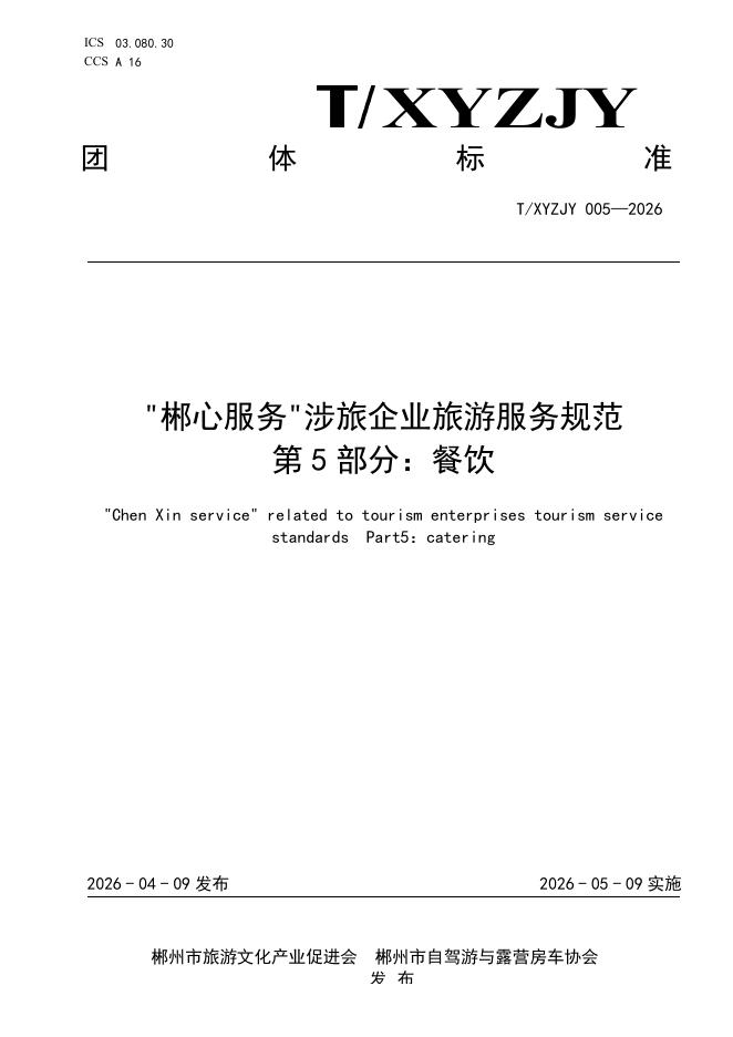 T/XYZJY 005-2026“郴心服务“涉旅企业旅游服务规范 第5部分：餐饮