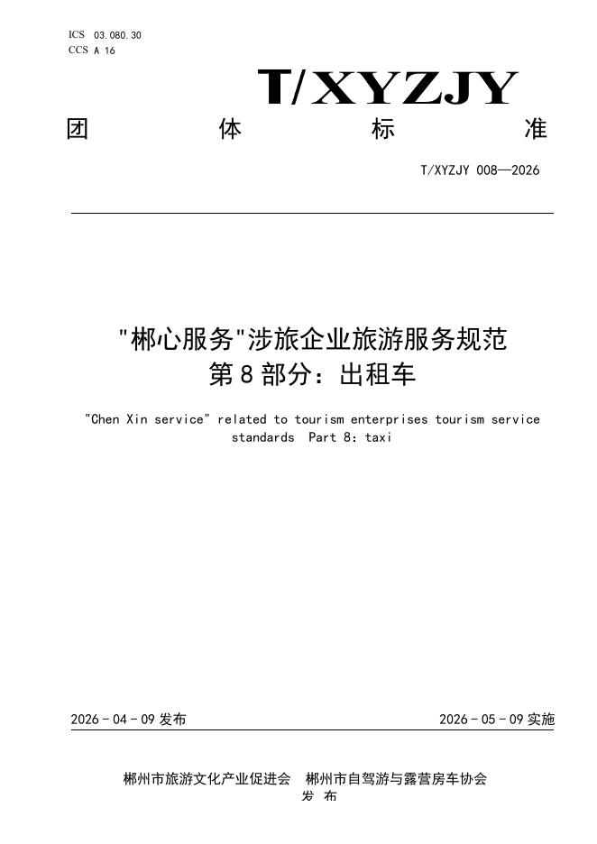 T/XYZJY 008-2026“郴心服务“涉旅企业旅游服务规范 第8部分：出租车
