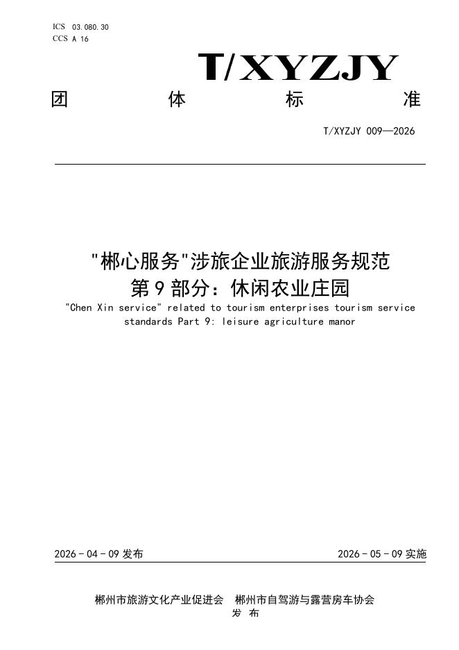 T/XYZJY 009-2026“郴心服务“涉旅企业旅游服务规范 第9部分：休闲农业庄园