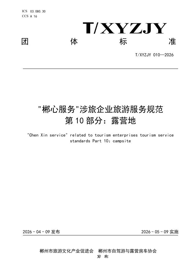 T/XYZJY 010-2026“郴心服务“涉旅企业旅游服务规范 第10部分：露营地