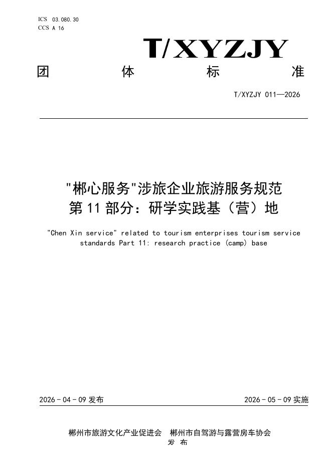 T/XYZJY 011-2026“郴心服务“涉旅企业旅游服务规范 第11部分：研学实践基（营）地