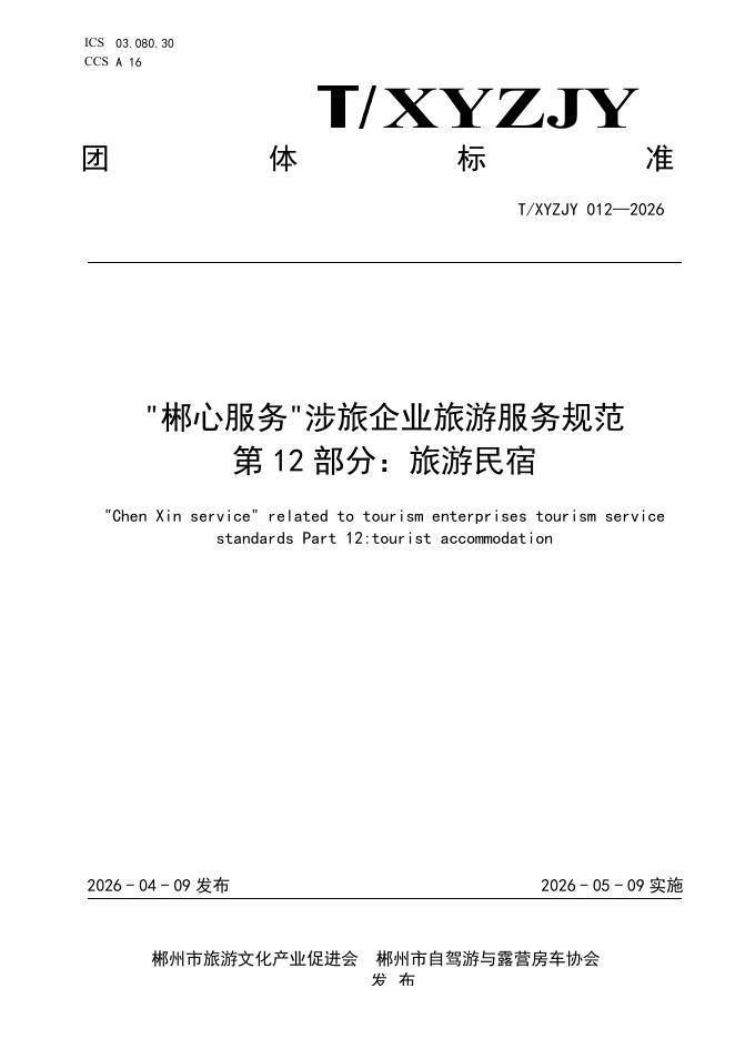 T/XYZJY 012-2026“郴心服务“涉旅企业旅游服务规范 第12部分：旅游民宿