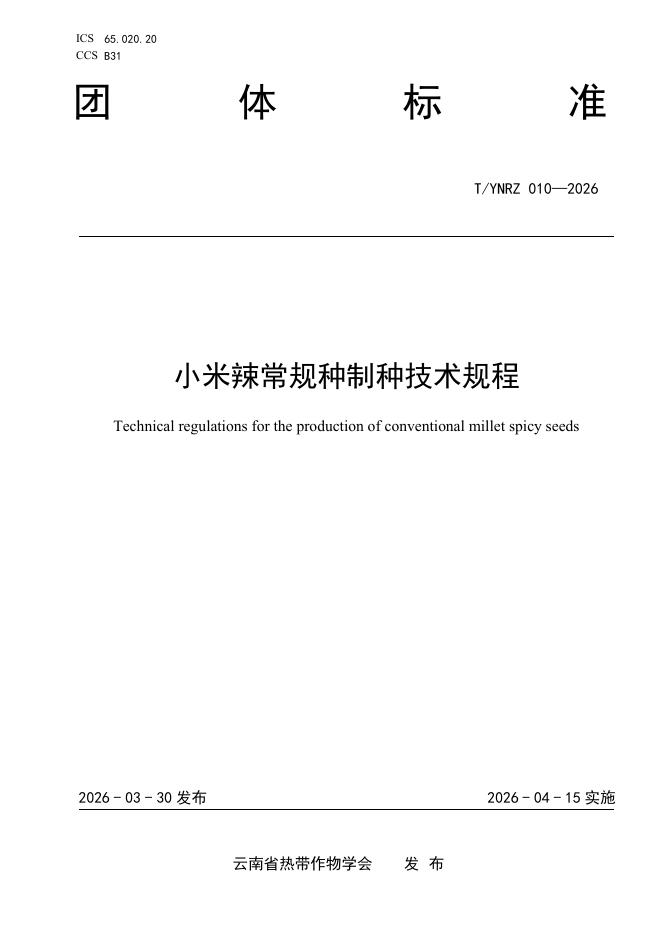 T/YNRZ 010-2026 小米辣常规种制种技术规程