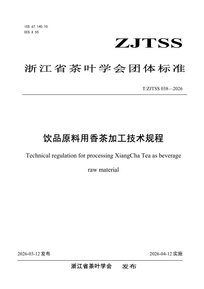 T/ZJTSS 038-2026 饮品原料用香茶加工技术规程
