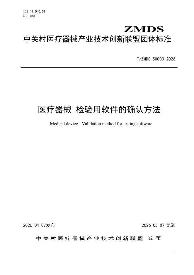 T/ZMDS 50003-2026 医疗器械 检验用软件的确认方法
