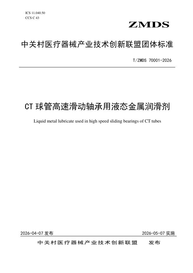 T/ZMDS 70001-2026 CT 球管高速滑动轴承用液态金属润滑剂
