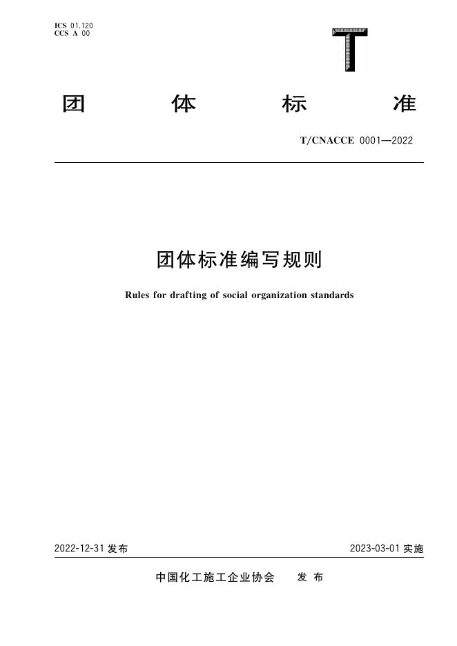 T/CACEC 0001-2022 团体标准编写规则