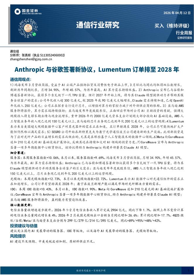 国金证券：通信行业研究：Anthropic与谷歌签署新协议，Lumentum订单排至2028年海报