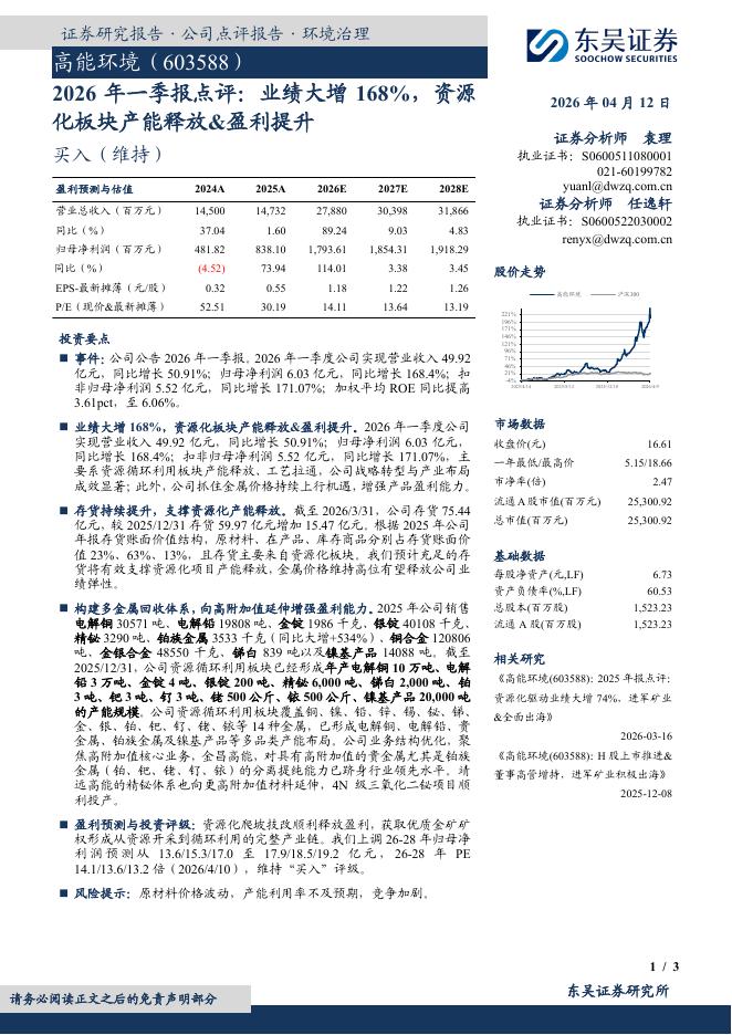 东吴证券：高能环境（603588）-2026年一季报点评：业绩大增168%，资源化板块产能释放&盈利提升海报