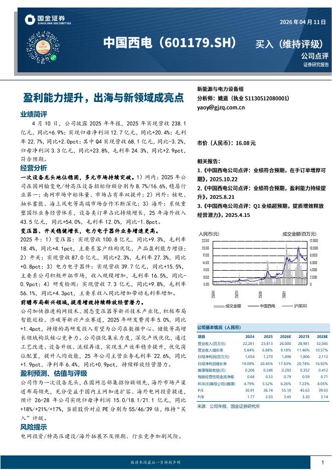 国金证券：中国西电（601179）-盈利能力提升，出海与新领域成亮点海报