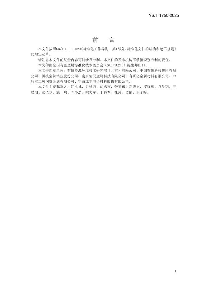 YS/T 1750-2025 标准预览