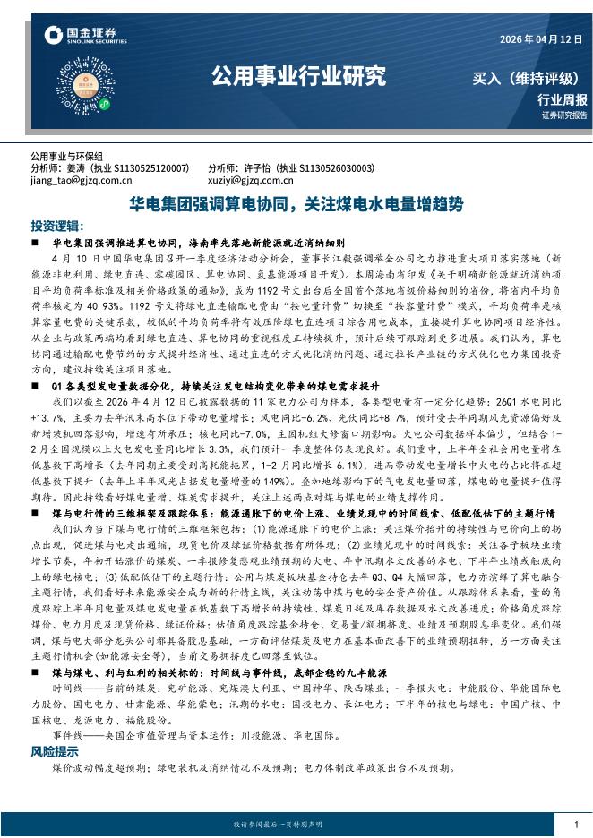 国金证券：公用事业行业研究：华电集团强调算电协同，关注煤电水电量增趋势海报