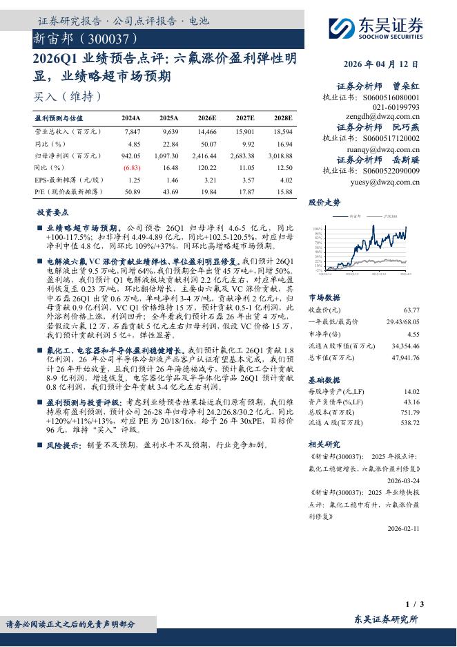 东吴证券：新宙邦（300037）-2026Q1业绩预告点评：六氟涨价盈利弹性明显，业绩略超市场预期海报