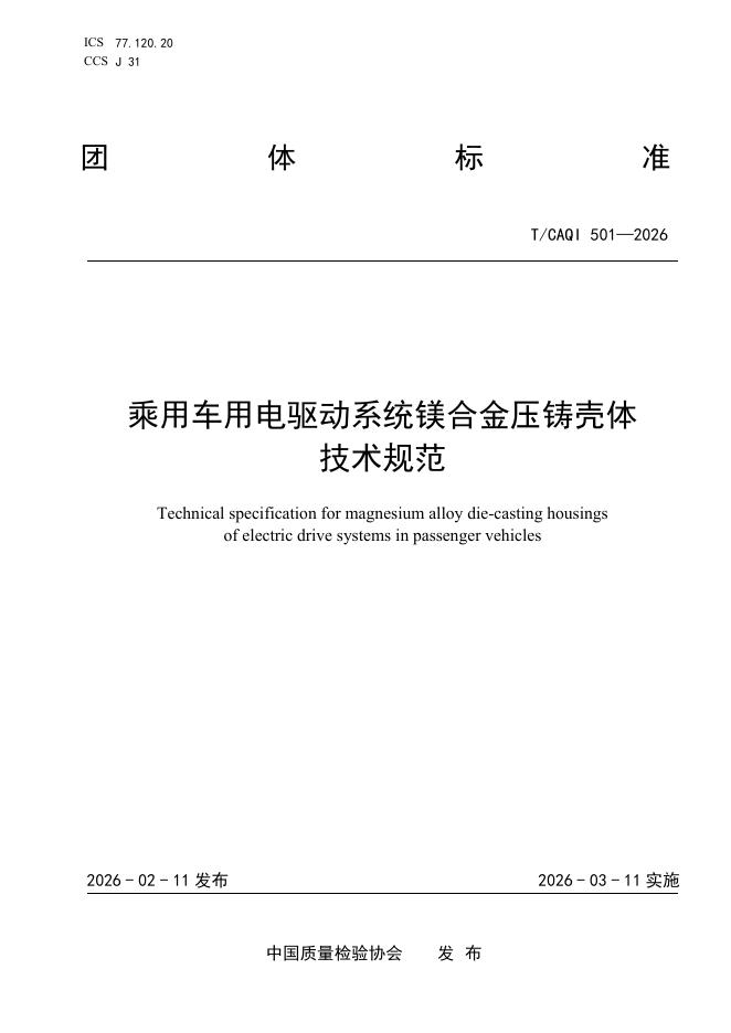 T/CAQI 501-2026 乘用车用电驱动系统镁合金压铸壳体技术规范