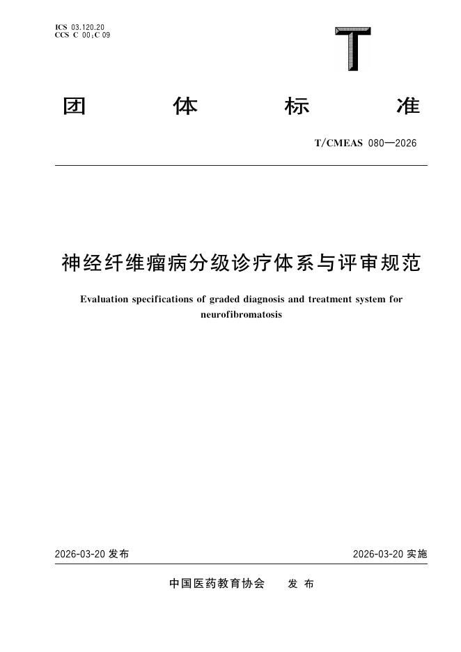 T/CMEAS 80-2026 神经纤维瘤病分级诊疗体系与评审规范
