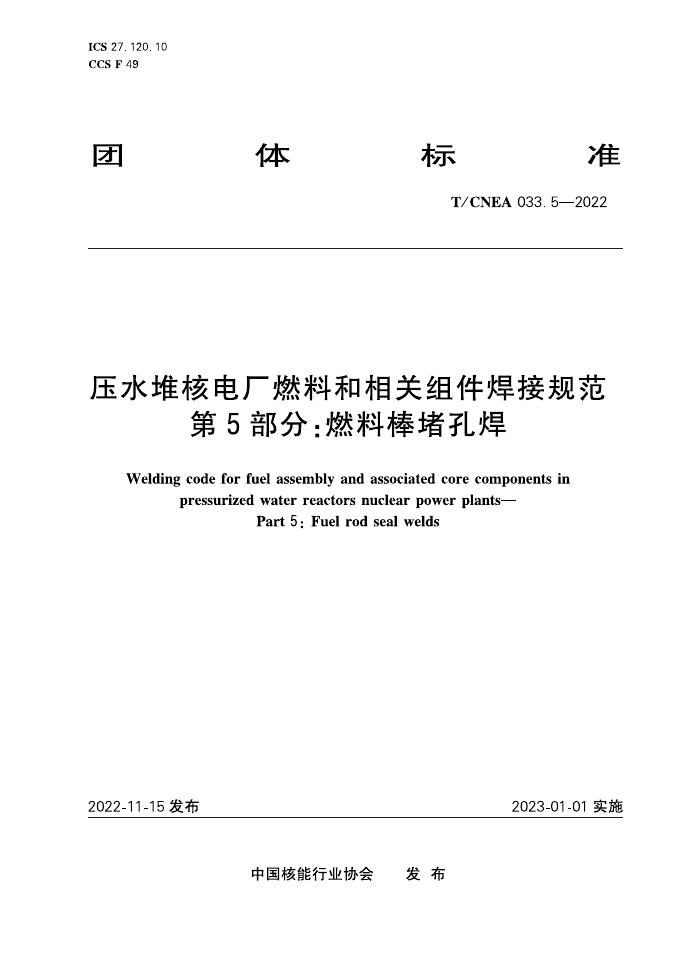 T/CNEA 033.5-2022 压水堆核电厂燃料和相关组件焊接规范 第5部分：燃料棒堵孔焊