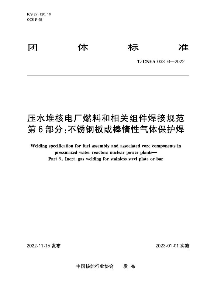 T/CNEA 033.6-2022 压水堆核电厂燃料和相关组件焊接规范 第6部分：不锈钢板或棒惰性气体保护焊