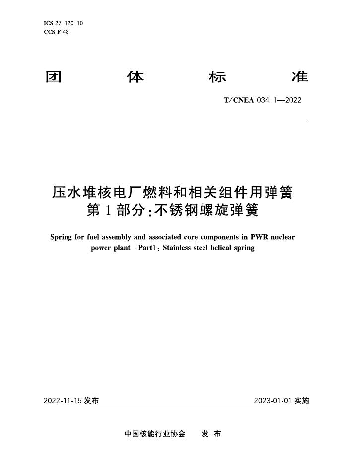 T/CNEA 034.1-2022 压水堆核电厂燃料和相关组件用弹簧 第1部分：不锈钢螺旋弹簧