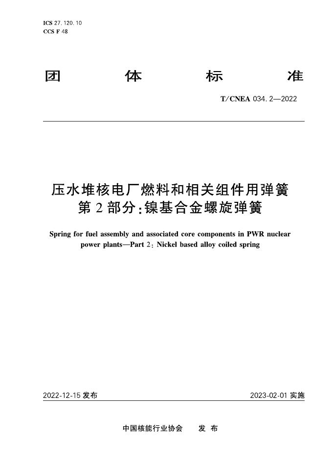 T/CNEA 034.2-2022 压水堆核电厂燃料和相关组件用弹簧 第2部分：镍基合金螺旋弹簧