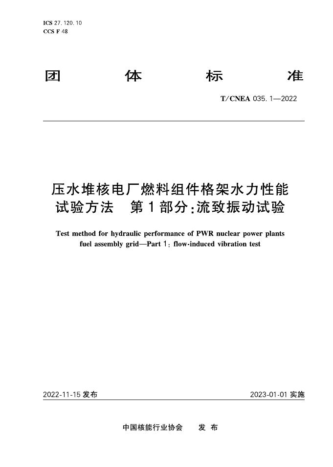 T/CNEA 035.1-2022 压水堆核电厂燃料和相关组件用弹簧 第1部分：不锈钢螺旋弹簧