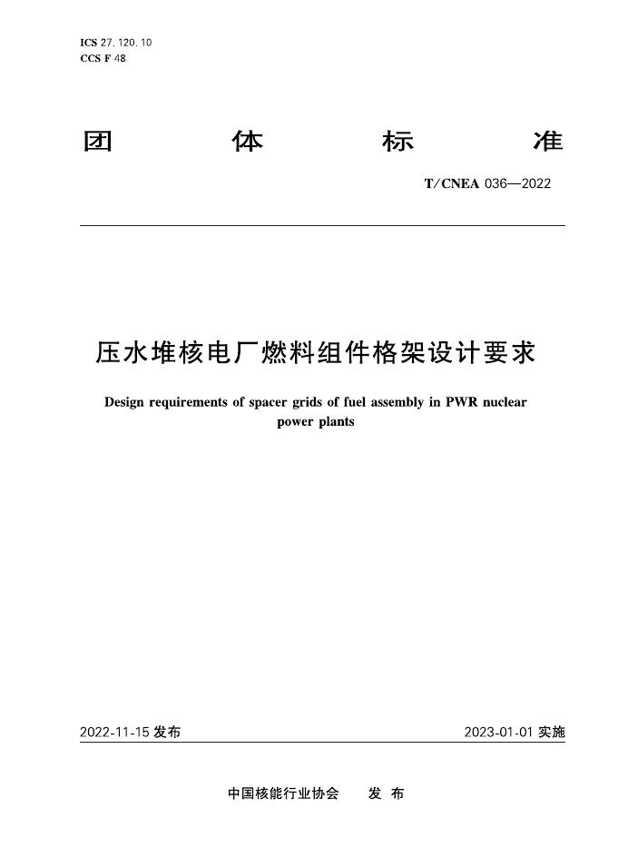 T/CNEA 036-2022 压水堆核电厂燃料组件格架设计要求