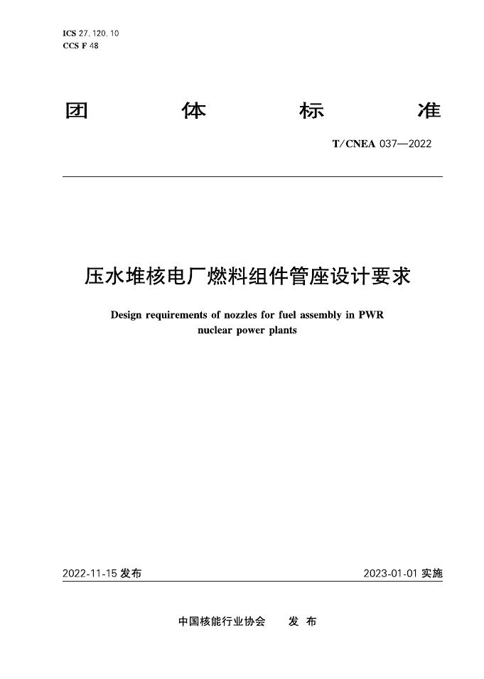 T/CNEA 037-2022 压水堆核电厂燃料组件管座设计要求