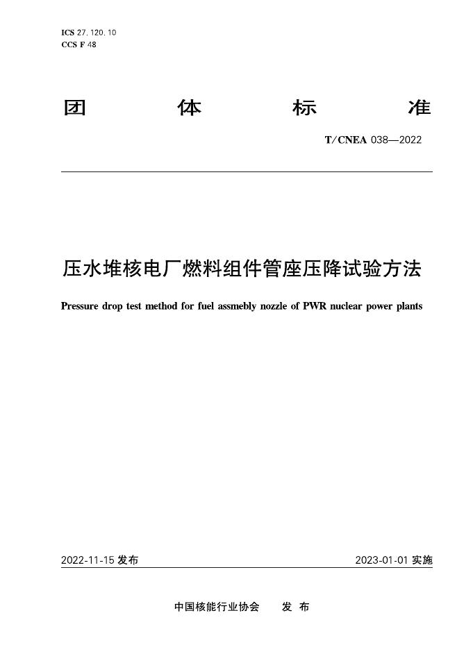 T/CNEA 038-2022 压水堆核电厂燃料组件管座压降试验方法