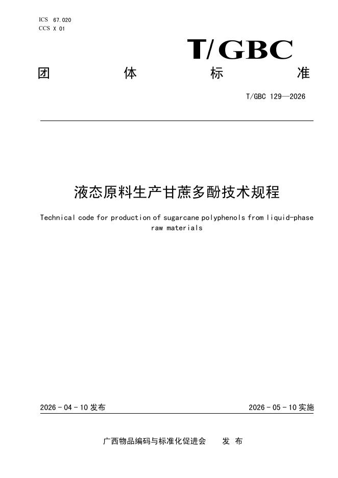 T/GBC 129-2026 液态原料生产甘蔗多酚技术规程