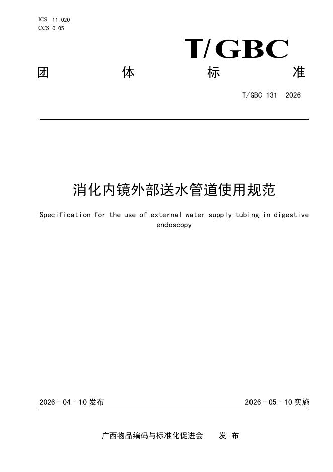 T/GBC 131-2026 消化内镜外部送水管道使用规范