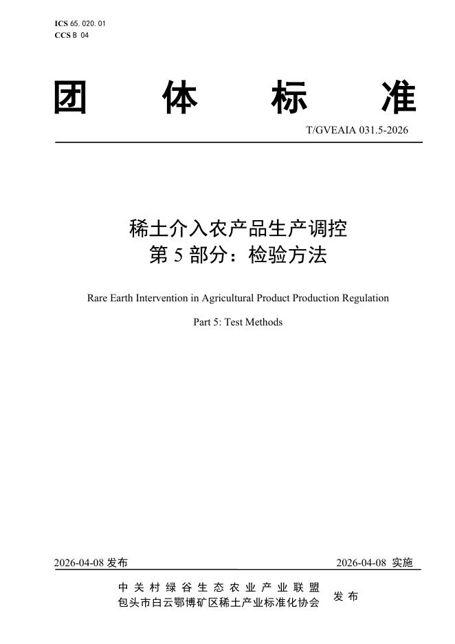 T/GVEAIA 031.5-2026 稀土介入农产品生产调控 第5部分：检验方法
