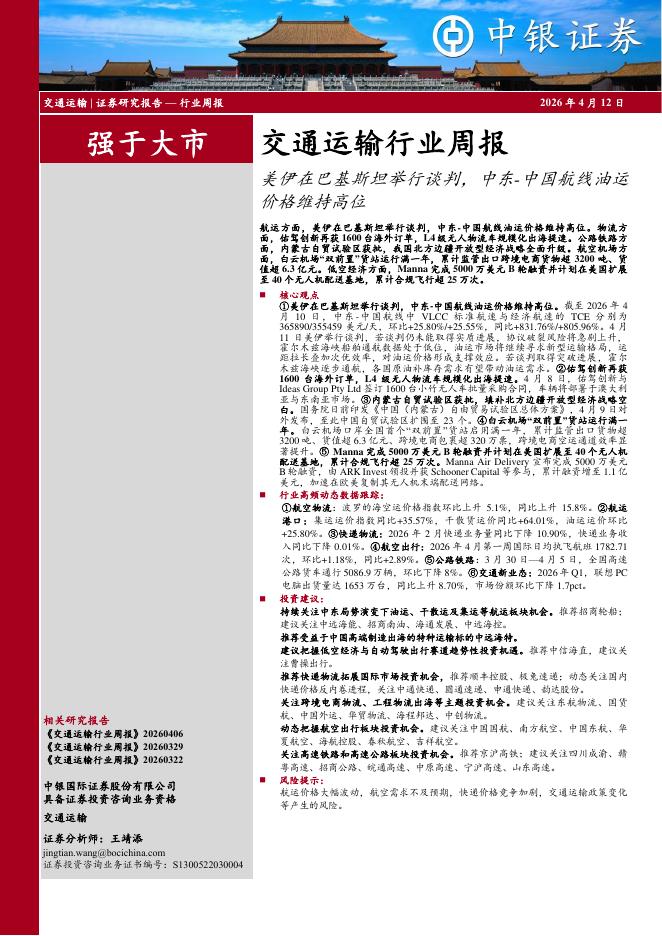 中银证券：交通运输行业周报：美伊在巴基斯坦举行谈判，中东-中国航线油运海报