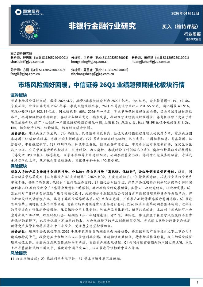 国金证券：非银行金融行业研究周报：市场风险偏好回暖，中信证券26Q1业绩超预期催化板块行情海报