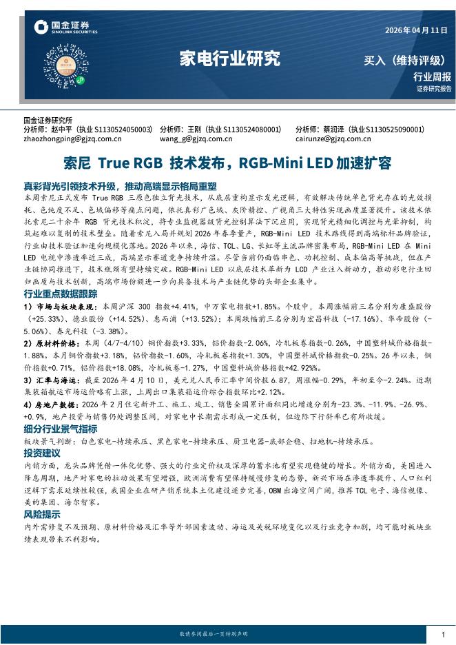 国金证券：家电行业研究：索尼TrueRGB技术发布，RGB-MiniLED加速扩容