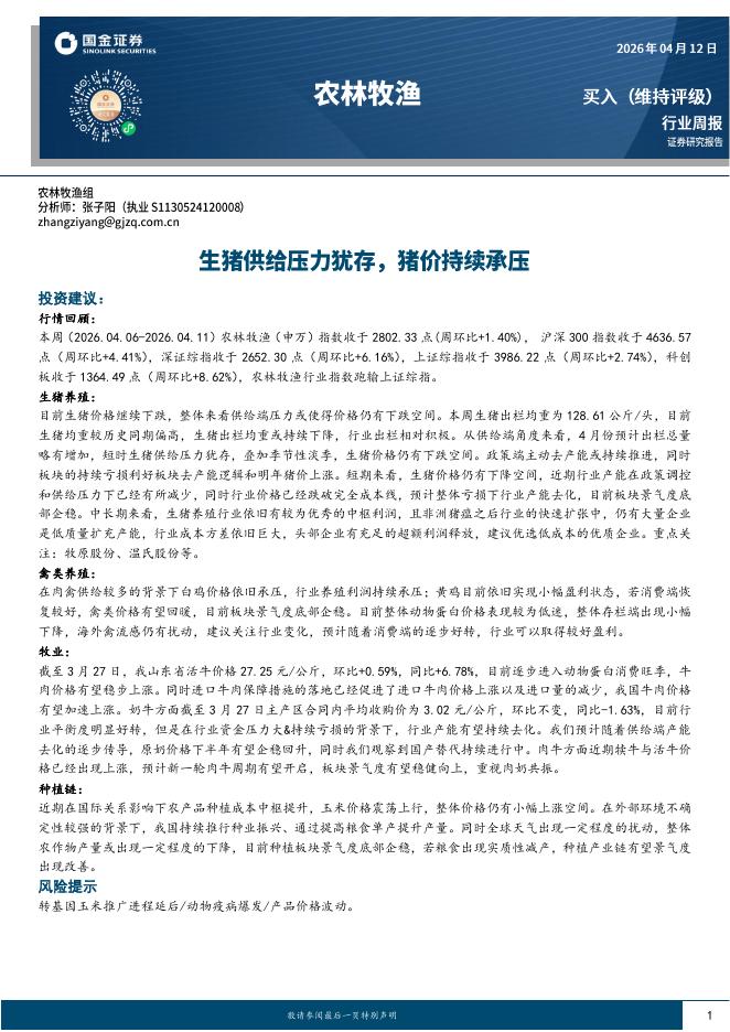 国金证券：农林牧渔行业周报：生猪供给压力犹存，猪价持续承压