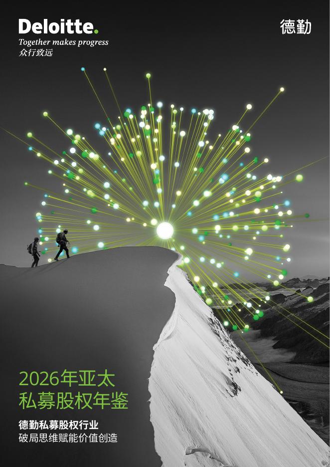 德勤：2026年亚太私募股权年鉴海报