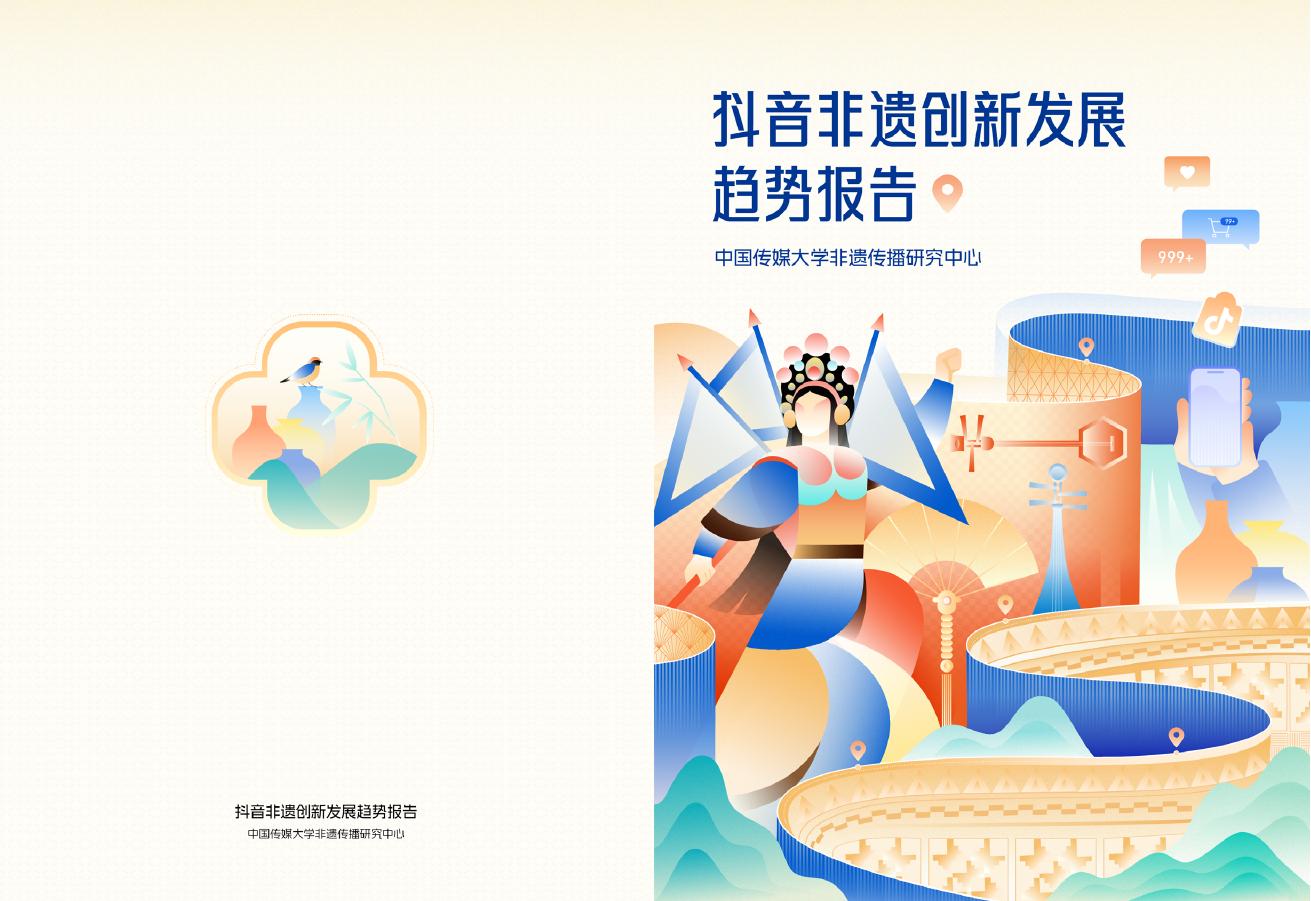 中国传媒大学：2026年抖音非遗创新发展趋势报告海报